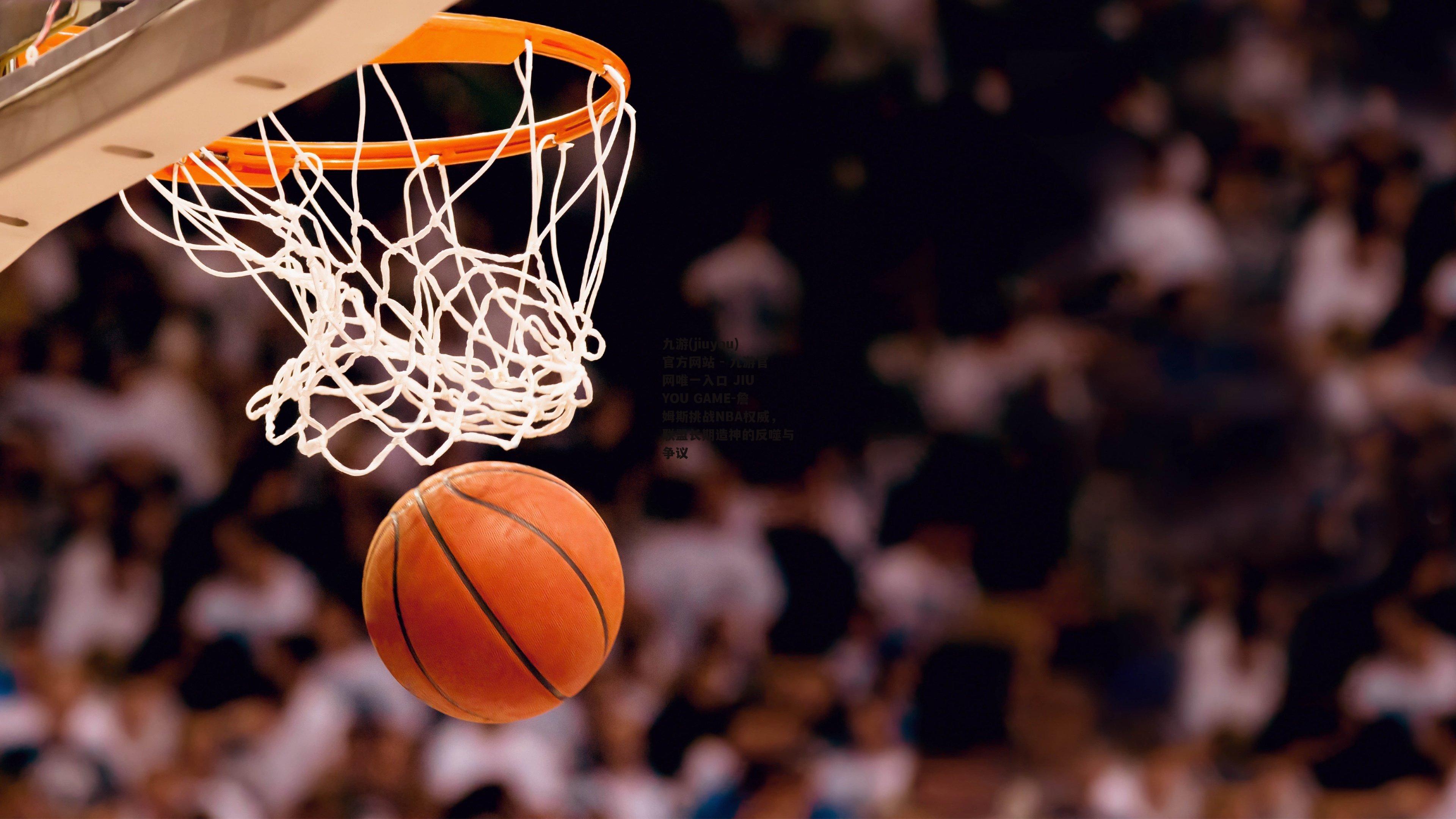 詹姆斯挑战NBA权威，联盟长期造神的反噬与争议