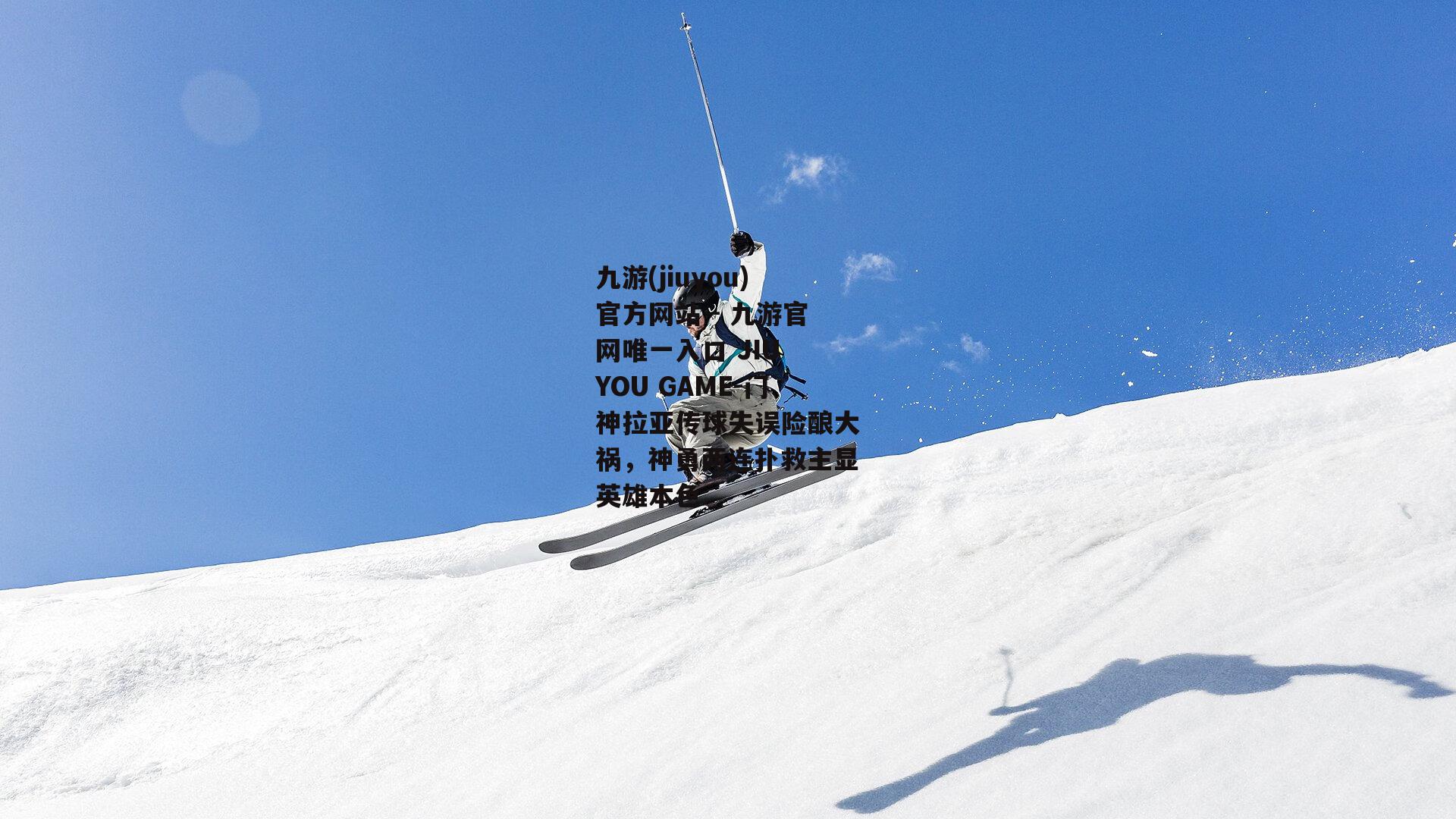 门神拉亚传球失误险酿大祸，神勇两连扑救主显英雄本色