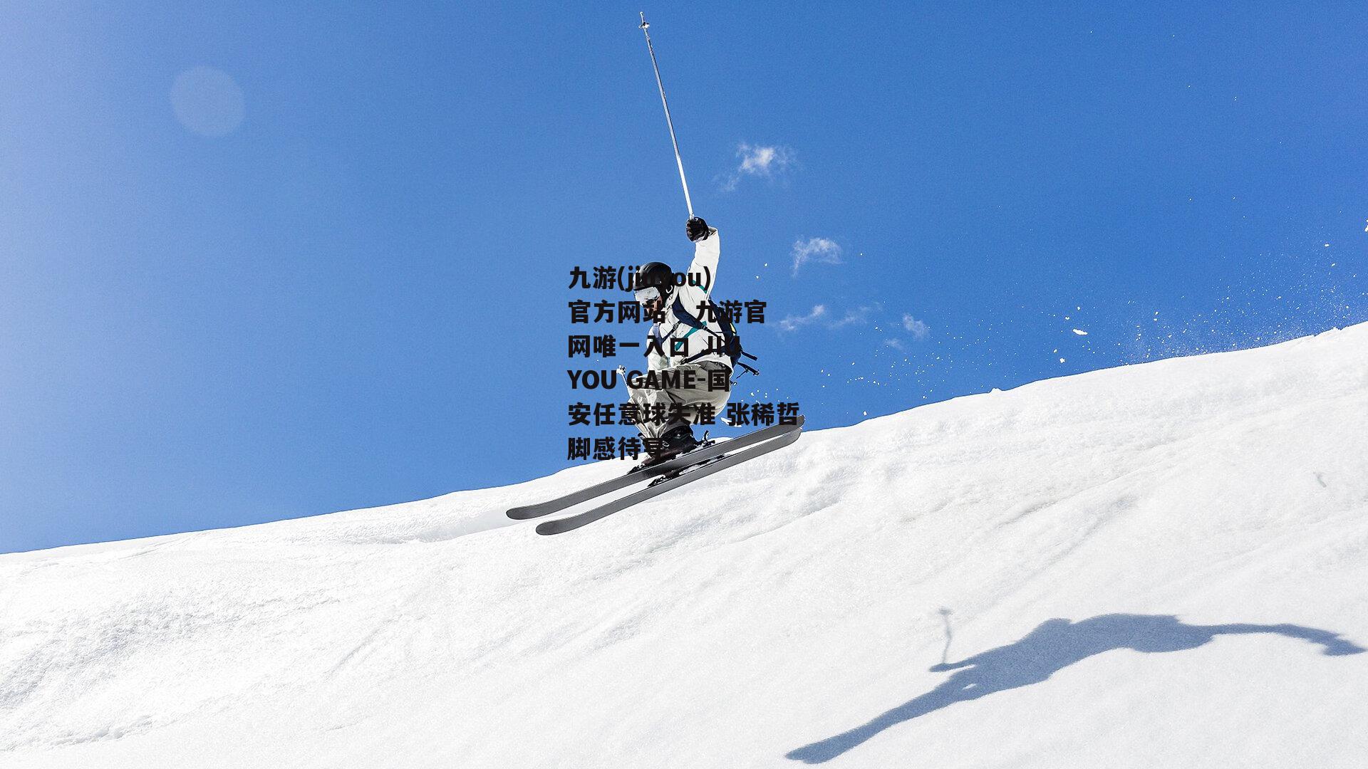 国安任意球失准 张稀哲脚感待寻