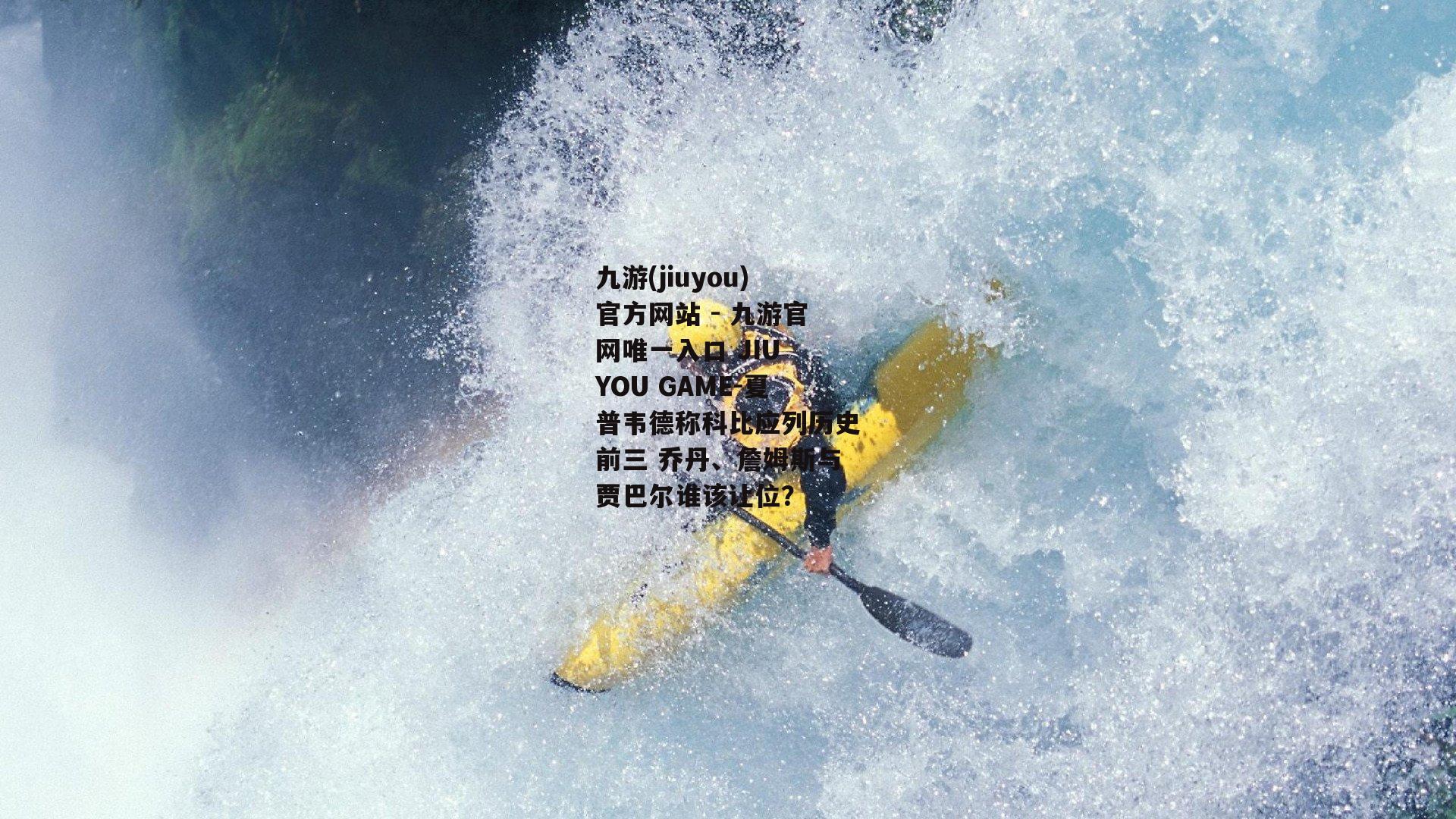 夏普韦德称科比应列历史前三 乔丹、詹姆斯与贾巴尔谁该让位？