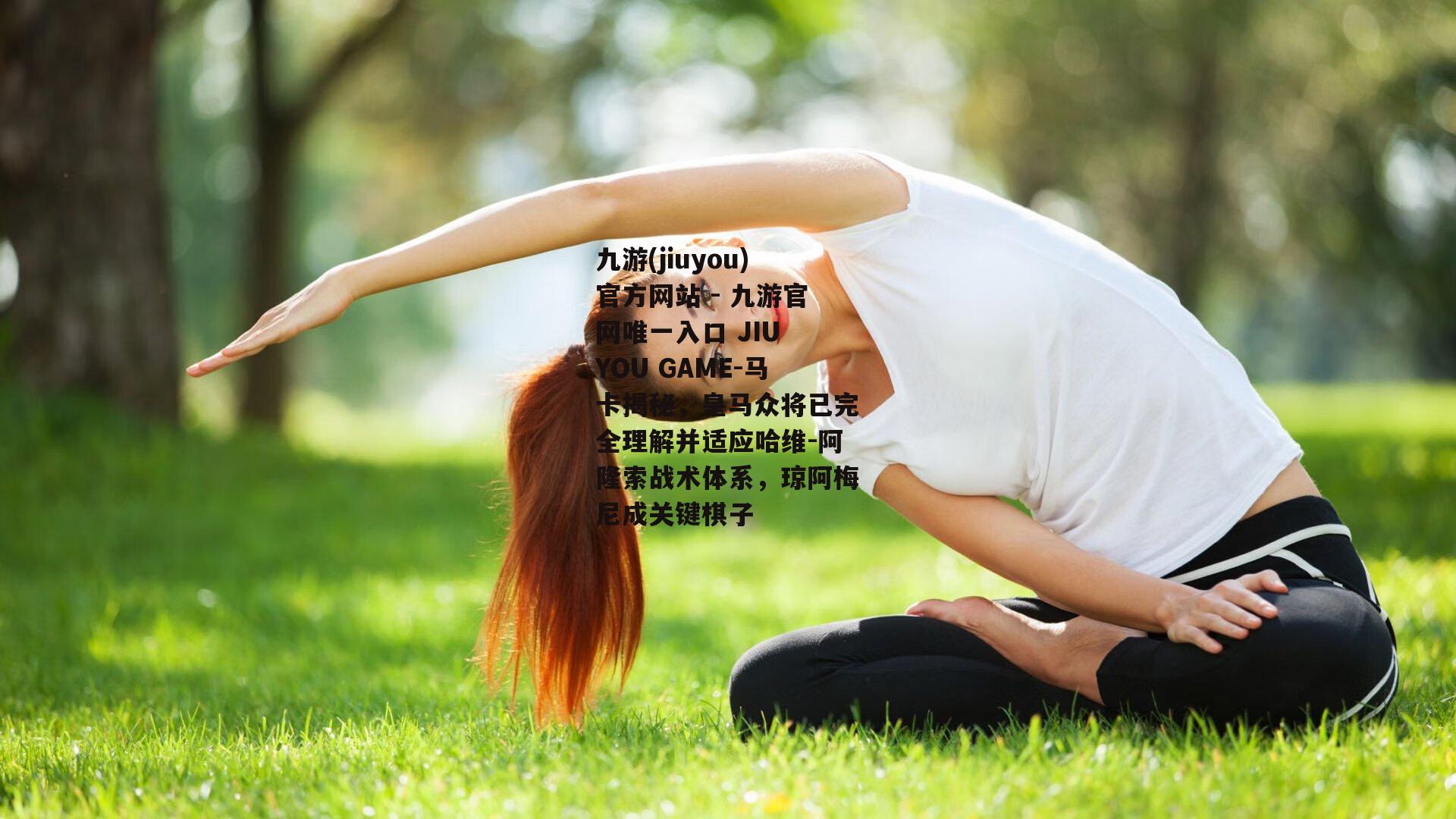 马卡揭秘，皇马众将已完全理解并适应哈维-阿隆索战术体系，琼阿梅尼成关键棋子