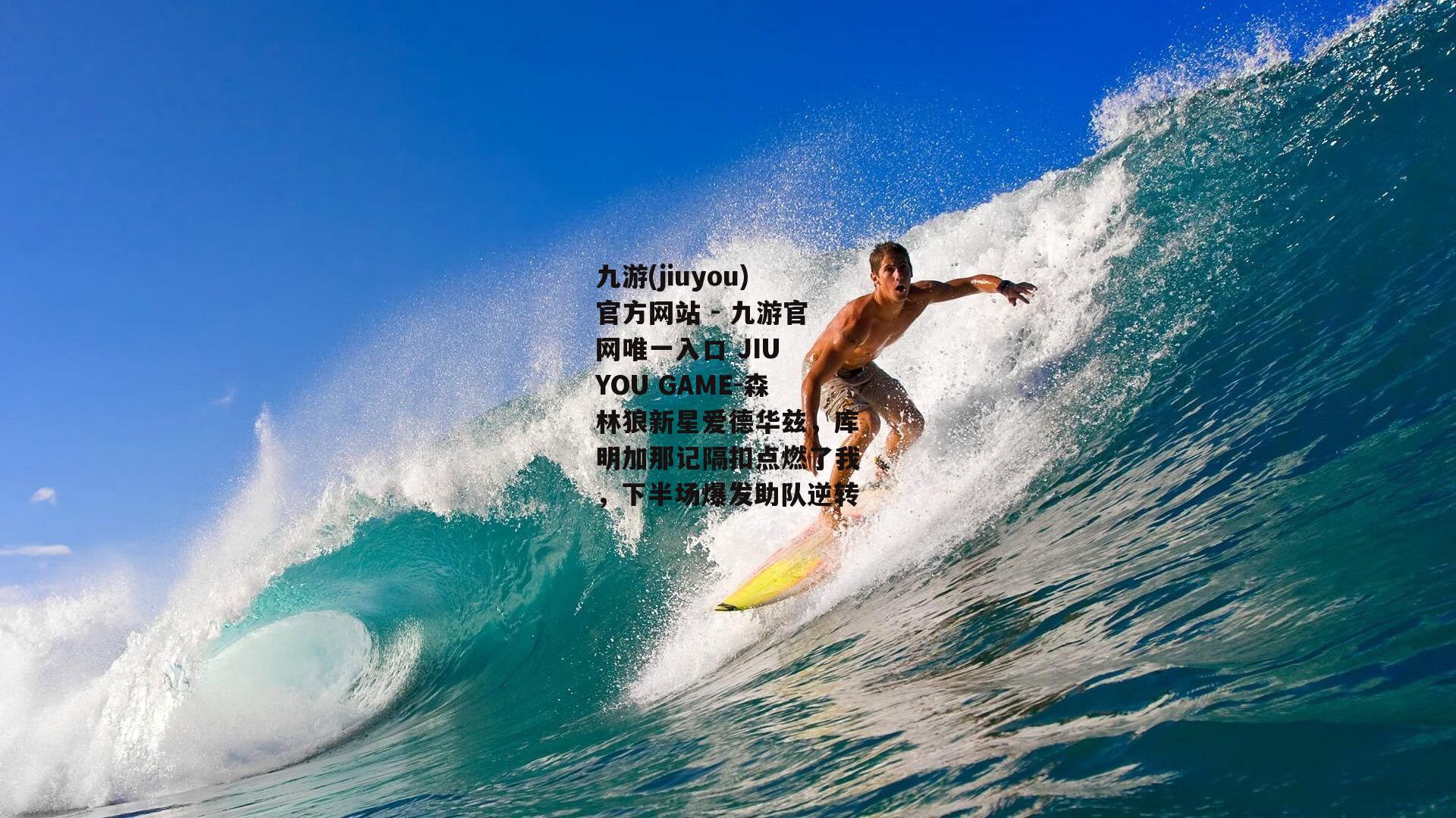 森林狼新星爱德华兹，库明加那记隔扣点燃了我，下半场爆发助队逆转
